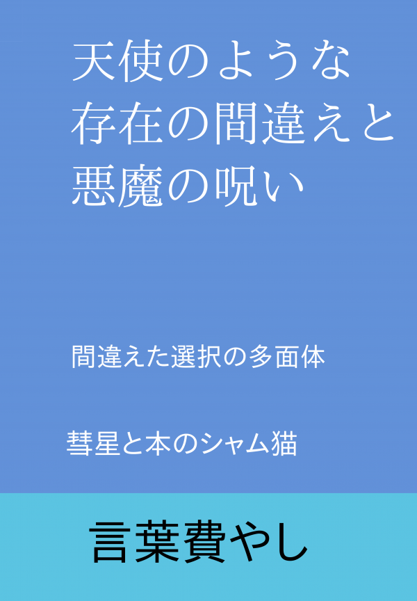 天使のような存在の間違えと悪魔の呪い の表紙