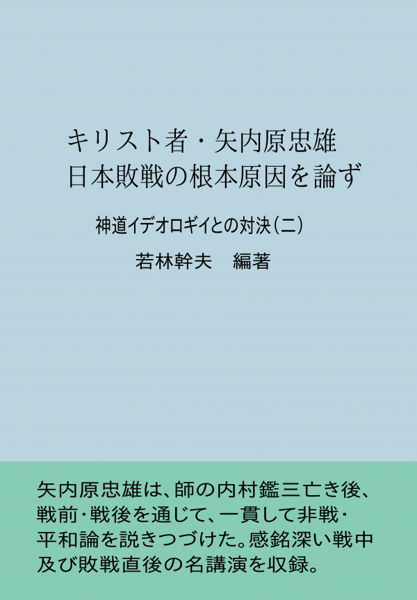キリスト者・矢内原忠雄、日本敗戦の根本原因を論ず の表紙