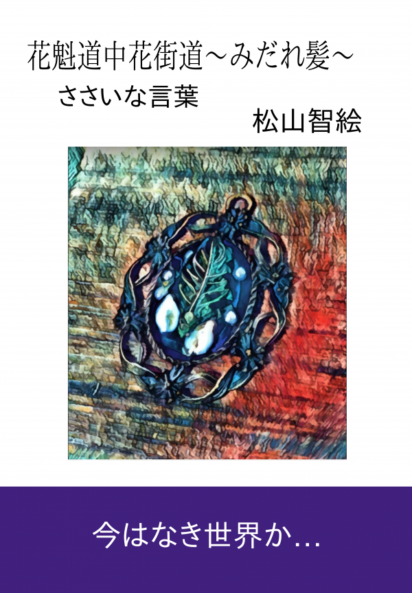 花魁道中花街道～みだれ髪～ の表紙