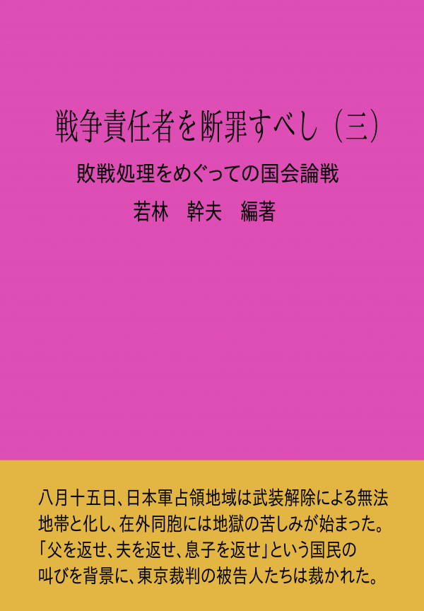 戦争責任者を断罪すべし（三） の表紙