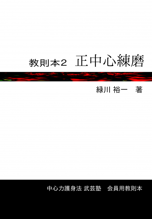 教則本２　正中心練磨 の表紙