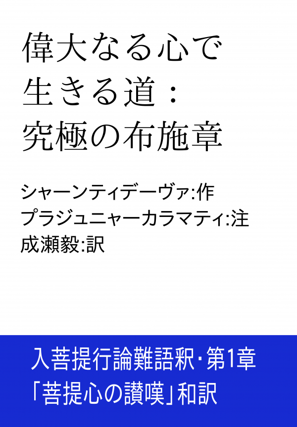 偉大なる心で生きる道：究極の布施章 の表紙