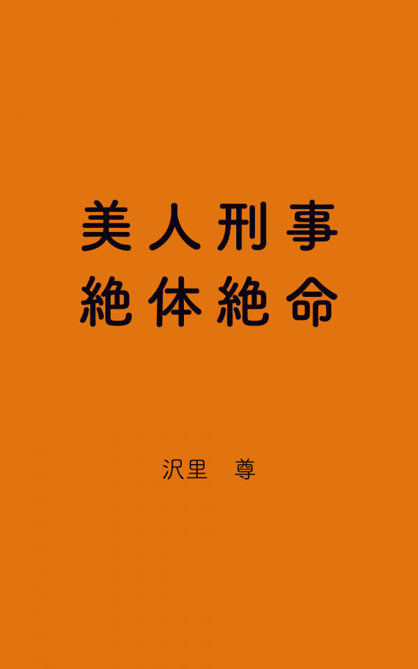 美人刑事絶体絶命 の表紙