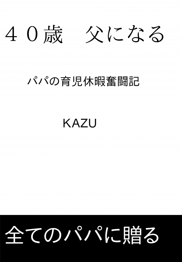 ４０歳　父になる の表紙