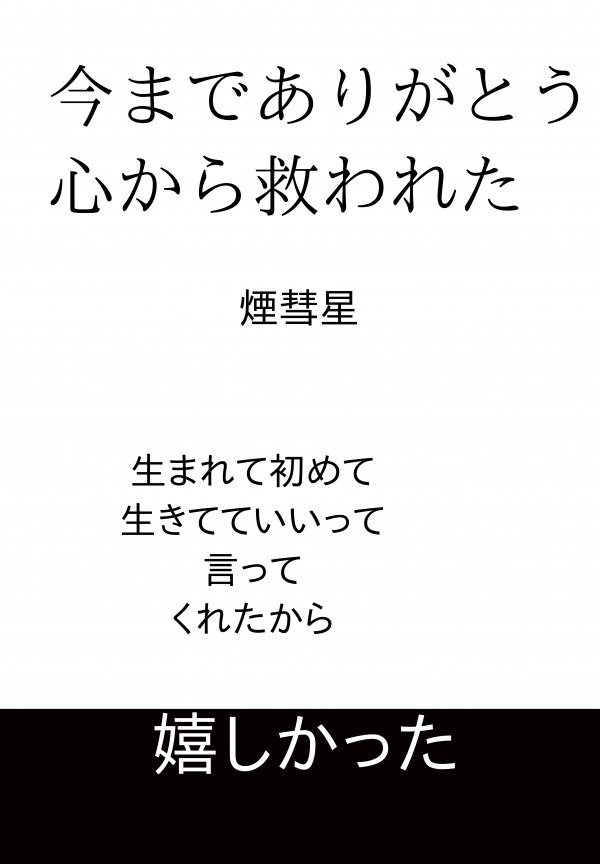 今までありがとう　心から救われた の表紙