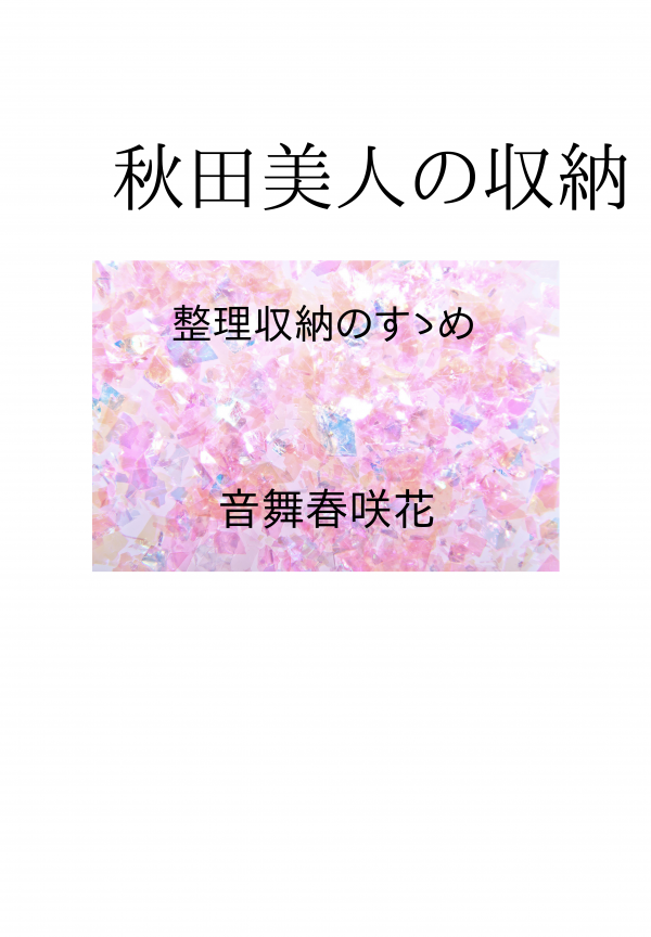 秋田美人の収納 の表紙