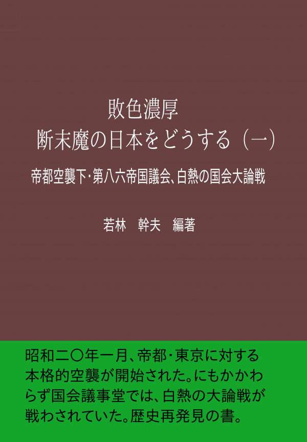 敗色濃厚・断末魔の日本をどうする（一） の表紙