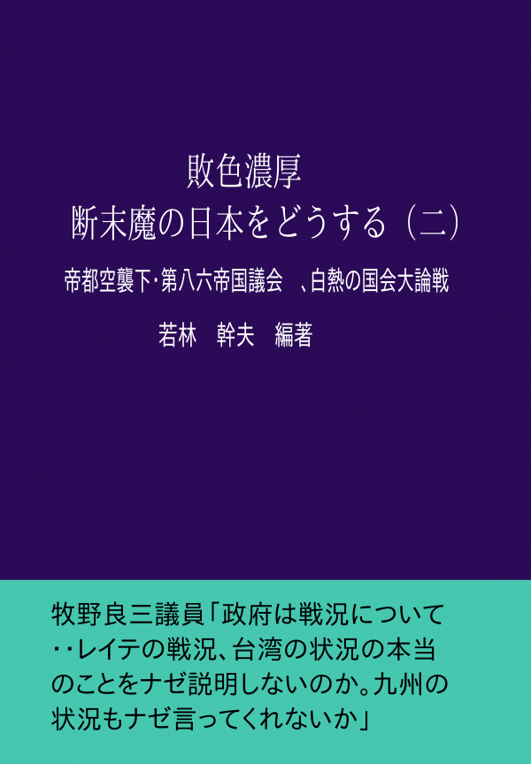 敗色濃厚・断末魔の日本をどうする（二） の表紙
