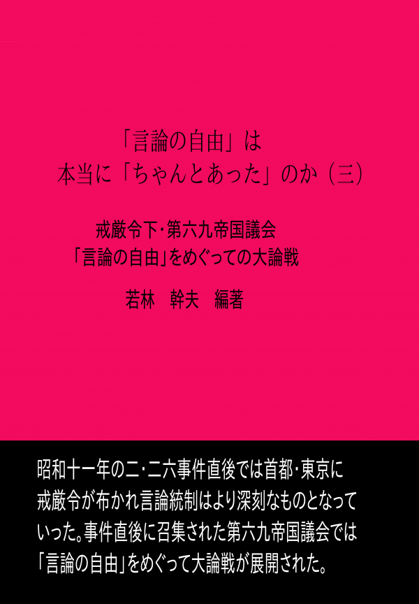 「言論の自由」は本当に「ちゃんとあった」のか（三） の表紙