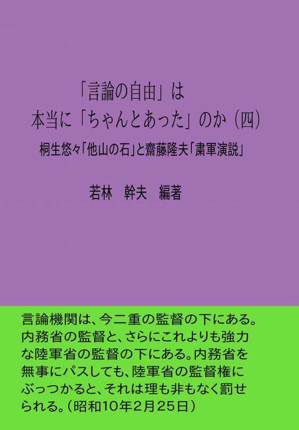 「言論の自由」は本当に「ちゃんとあった」のか（四） の表紙