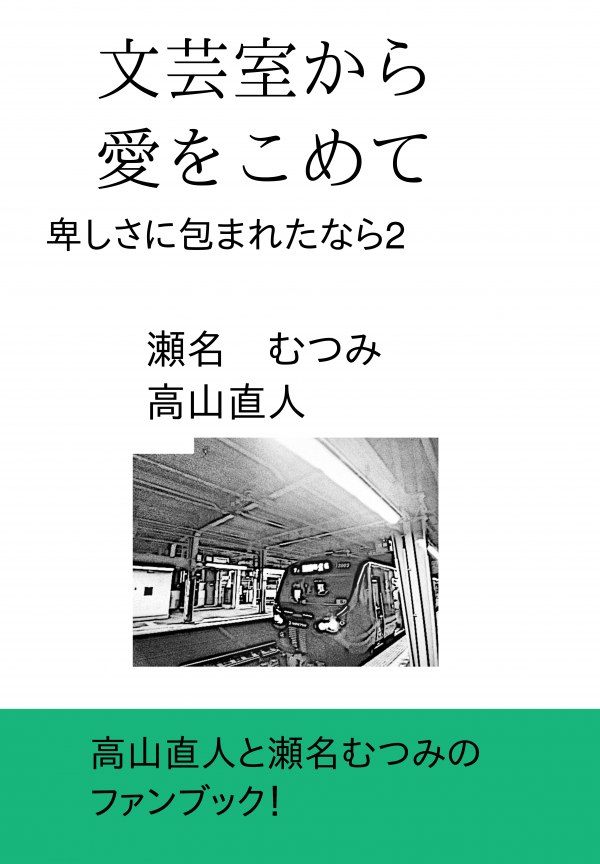 文芸室から愛をこめて の表紙
