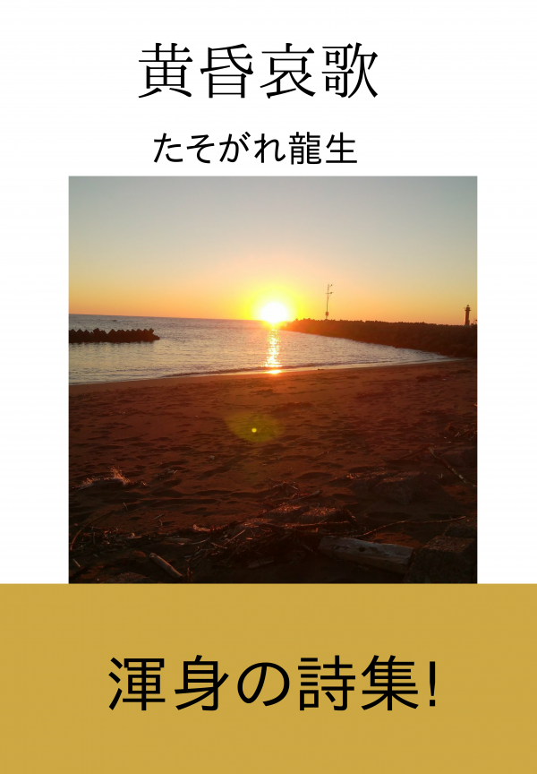 黄昏哀歌 の表紙