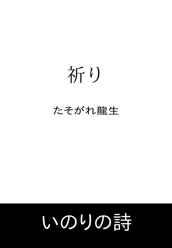 祈り の表紙