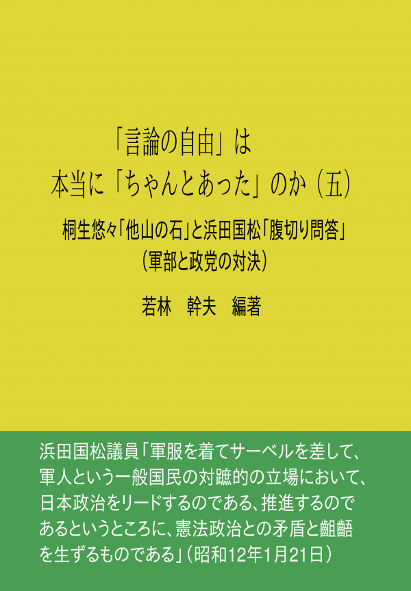 「言論の自由」は本当に「ちゃんとあった」のか（五） の表紙