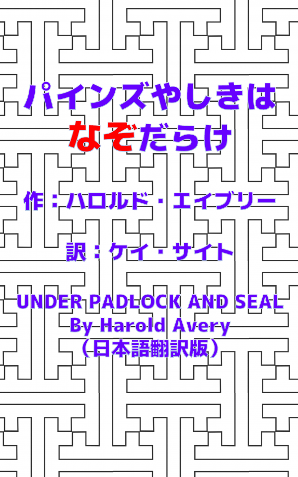 パインズやしきはなぞだらけ（日本語翻訳版） の表紙
