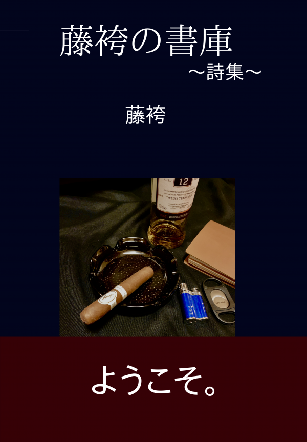 藤袴の書庫 の表紙