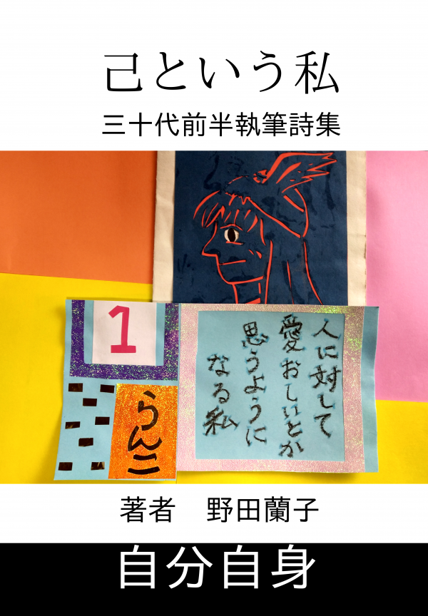 己という私 の表紙