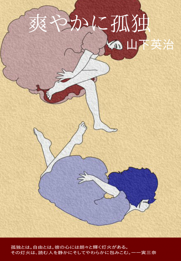爽やかに孤独 の表紙