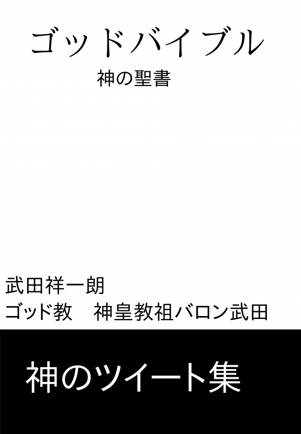 ゴッドバイブル の表紙