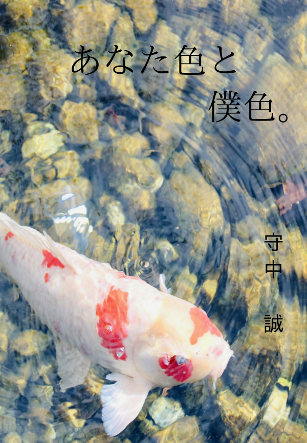 あなた色と僕色。 の表紙