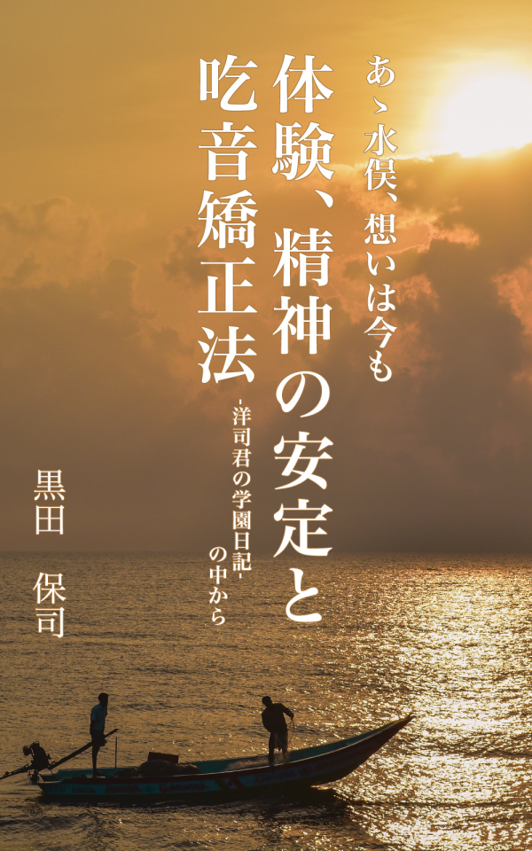 体験、精神の安定と吃音矯正法 の表紙
