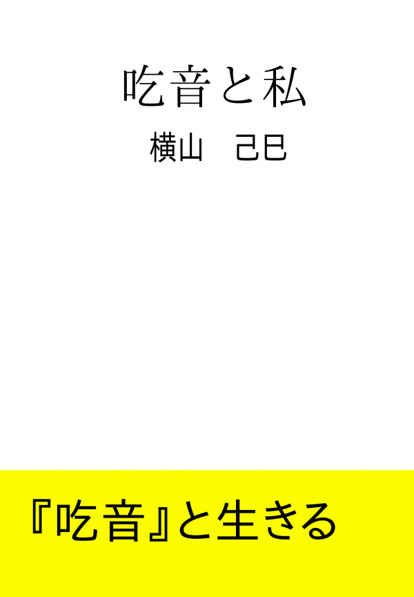 吃音と私 の表紙
