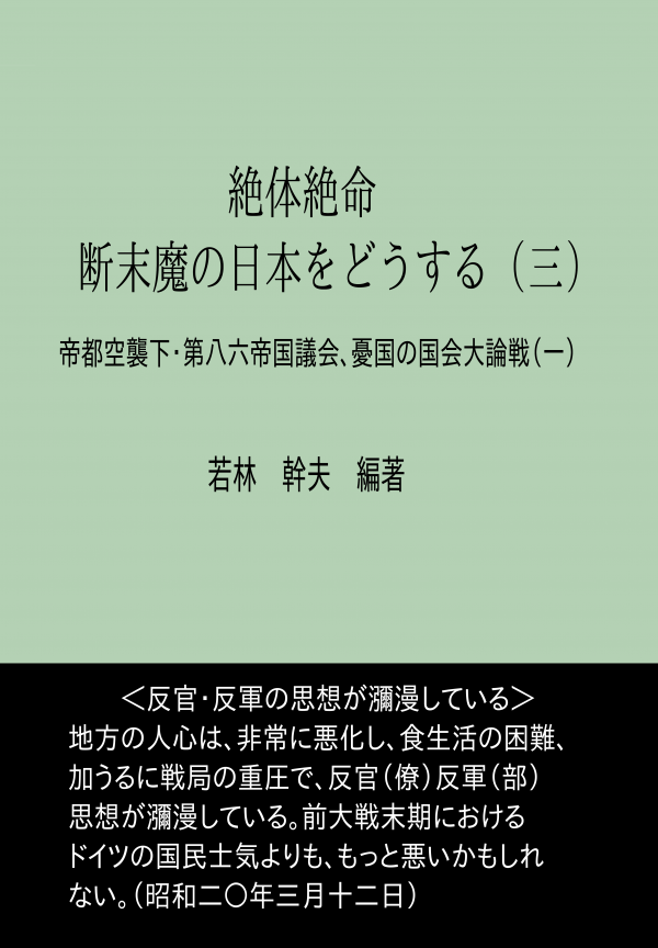 絶体絶命　断末魔の日本をどうする（三） の表紙