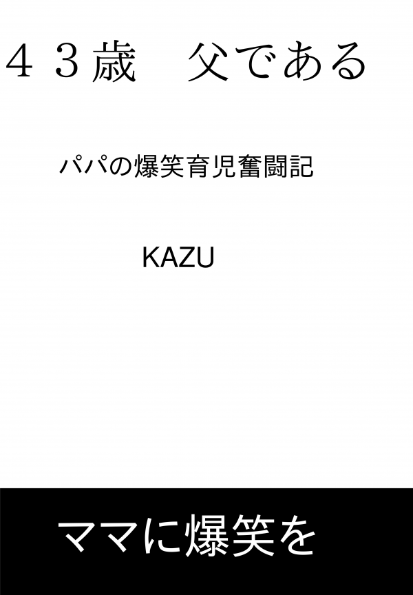 ４３歳　父である の表紙