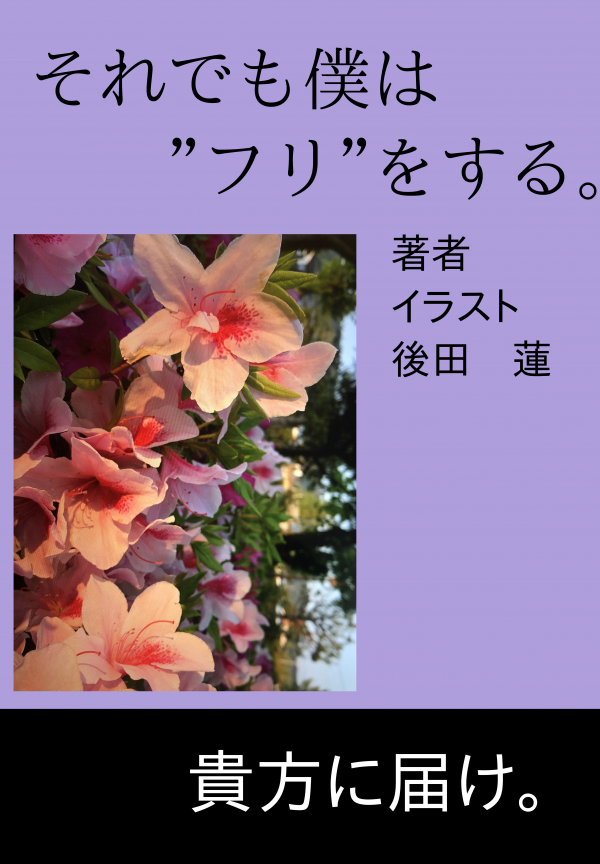 それでも僕は"フリ"をする。 の表紙