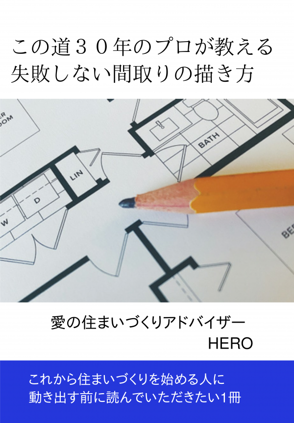 この道３０年のプロが教える、失敗しない間取りの描き方 の表紙