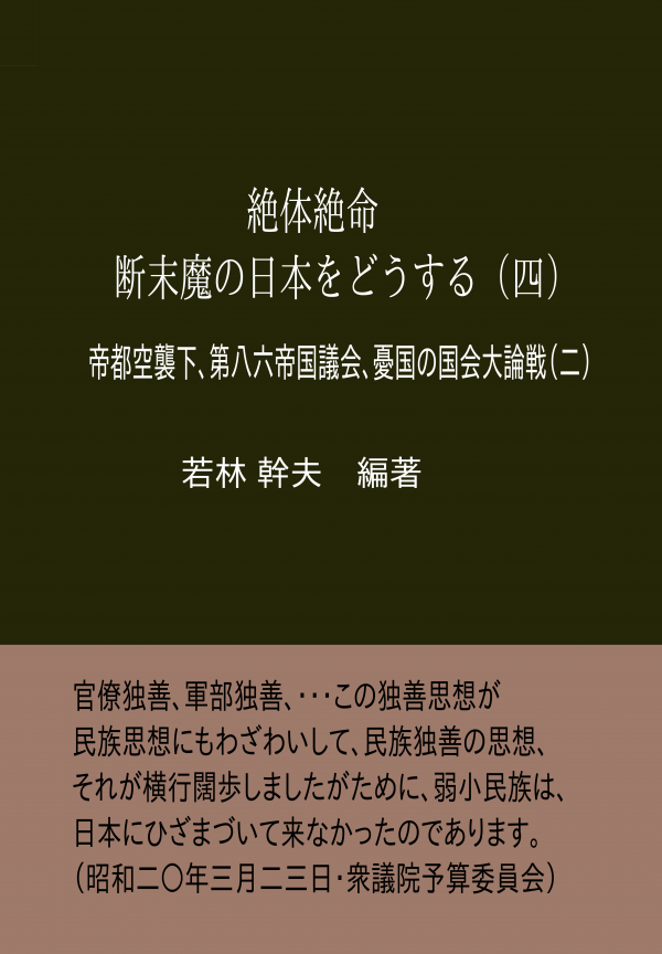 絶体絶命　断末魔の日本をどうする（四） の表紙