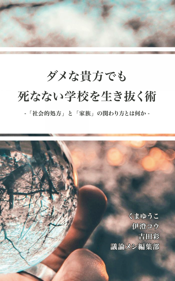ダメな貴方でも死なない学校を生き抜く術 の表紙
