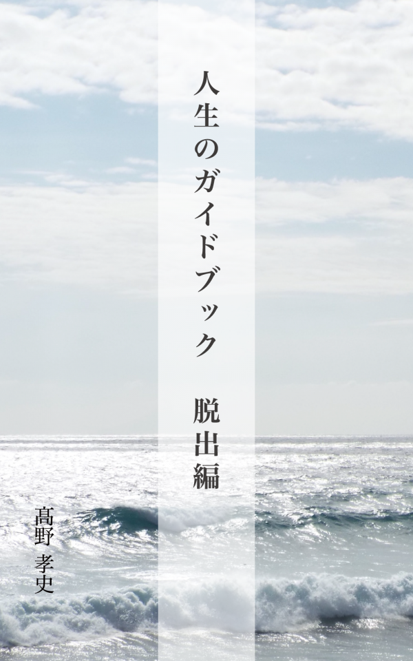 人生のガイドブック『脱出編』 の表紙