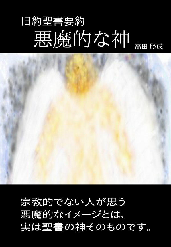 悪魔的な神 の表紙