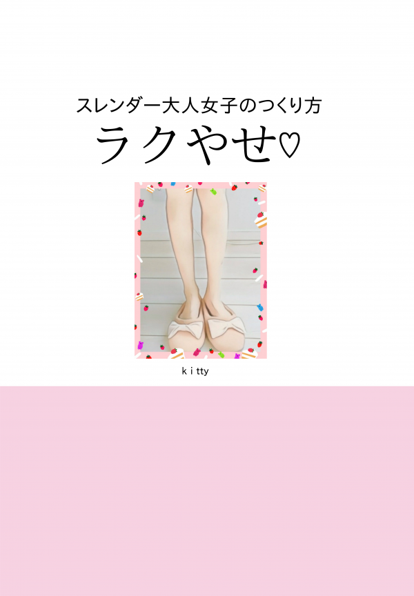 ラクやせ♡ の表紙