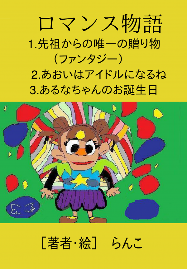 ロマンス物語 の表紙