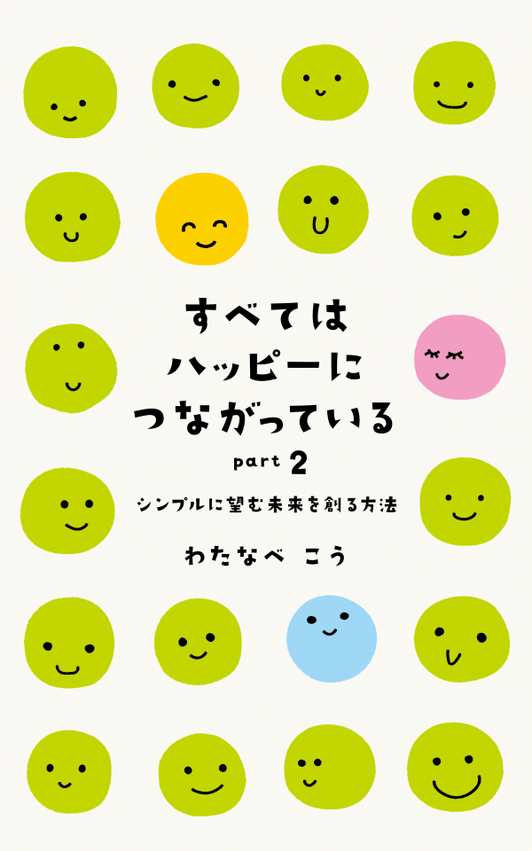 『すべてはハッピーにつながっているPart2』 の表紙
