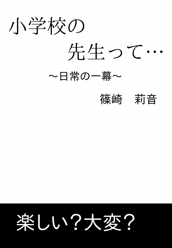 小学校の先生って… の表紙