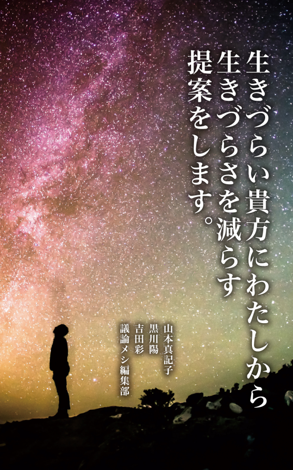 生きづらい貴方にわたしから生きづらさを減らす提案をします。 の表紙