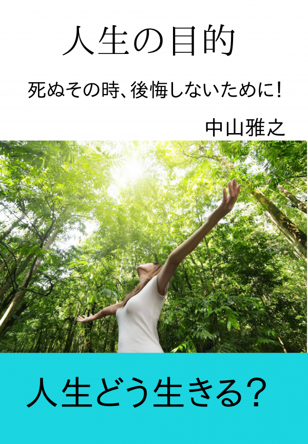 人生の目的 の表紙