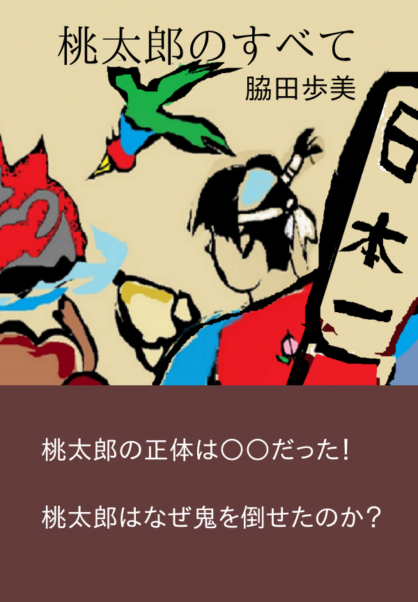 桃太郎のすべて の表紙