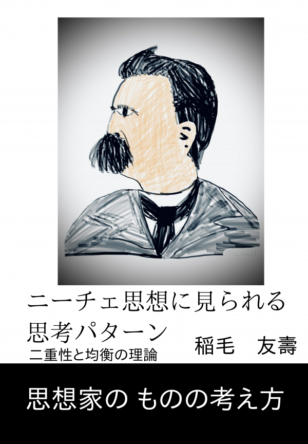 ニーチェ思想に見られる思考パターン の表紙