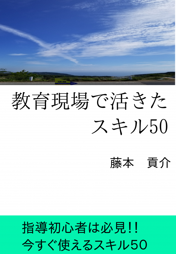 教育現場で活きたスキル50 の表紙