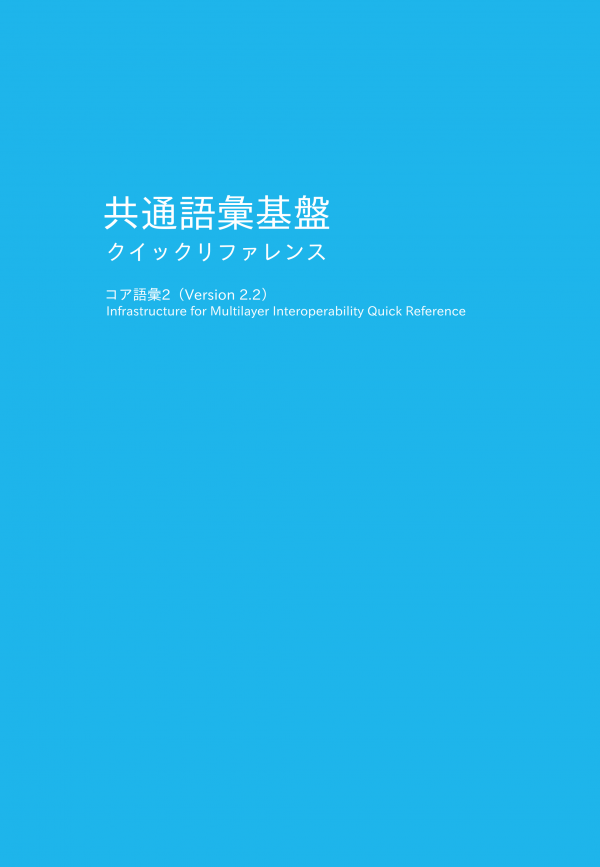 共通語彙基盤クイックリファレンス の表紙