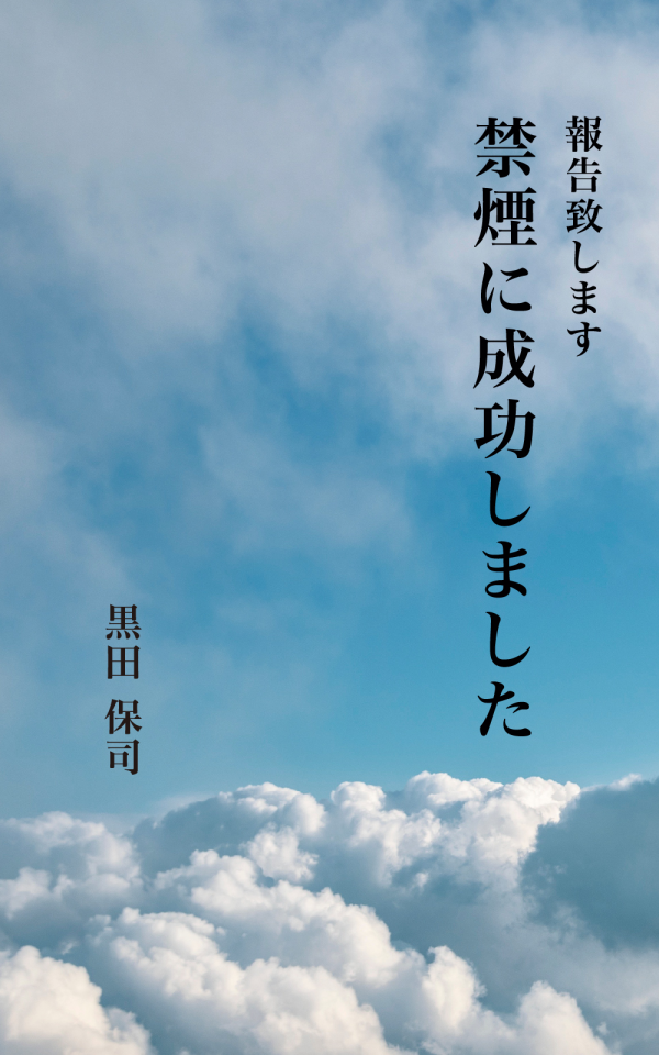 禁煙に成功しました の表紙