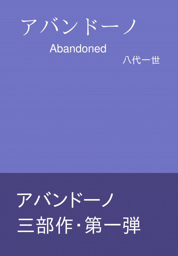アバンドーノ の表紙