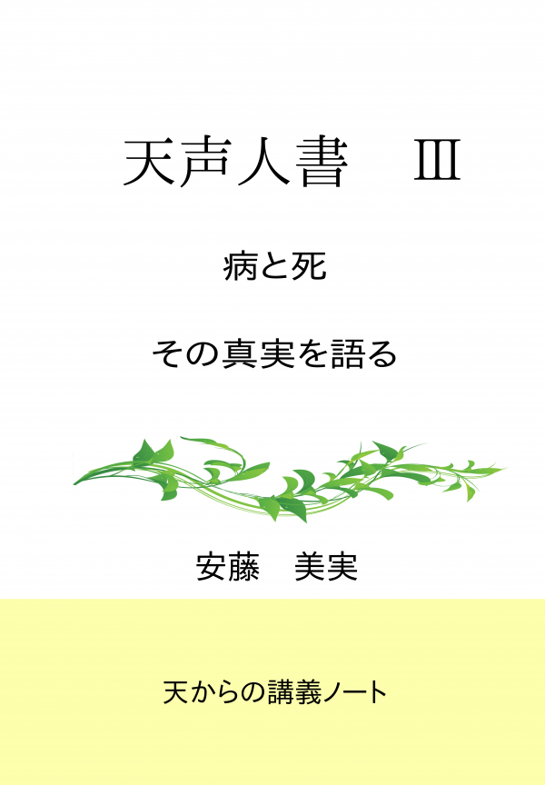 天声人書　Ⅲ の表紙