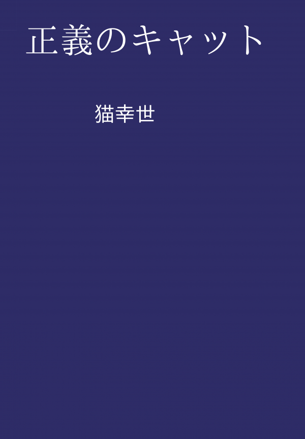 正義のキャット の表紙