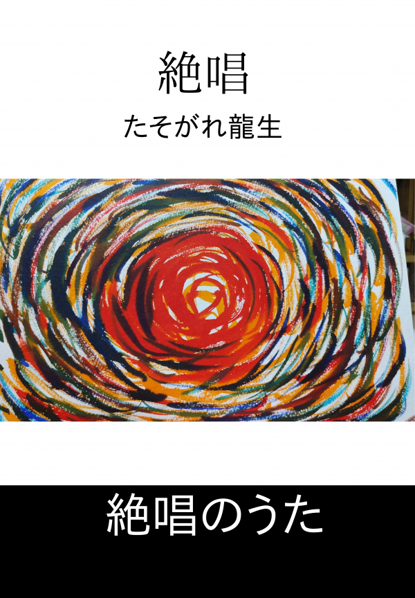 絶唱 の表紙