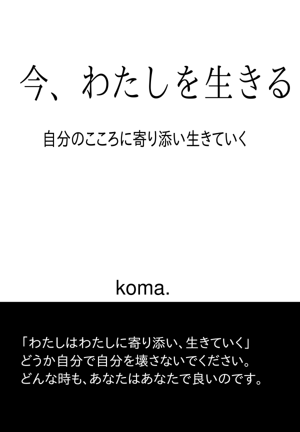 今、わたしを生きる の表紙